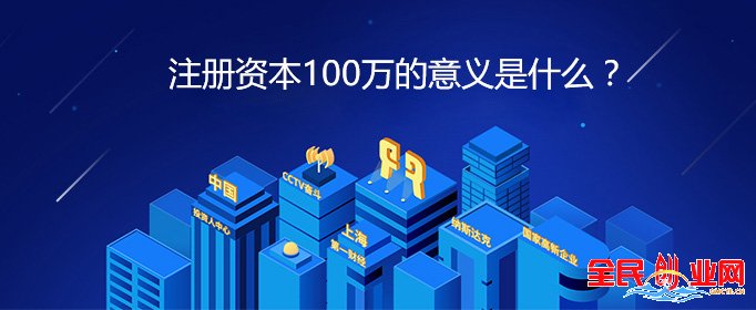 公司注冊注冊資金有什么要求,注冊資本100萬的意義是什么?