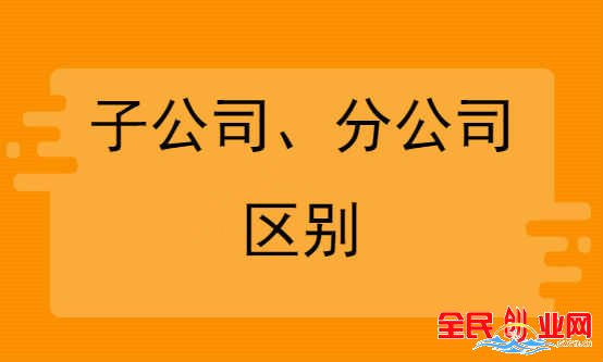 注冊分公司和子公司的區(qū)別,他們法律地位是什么?
